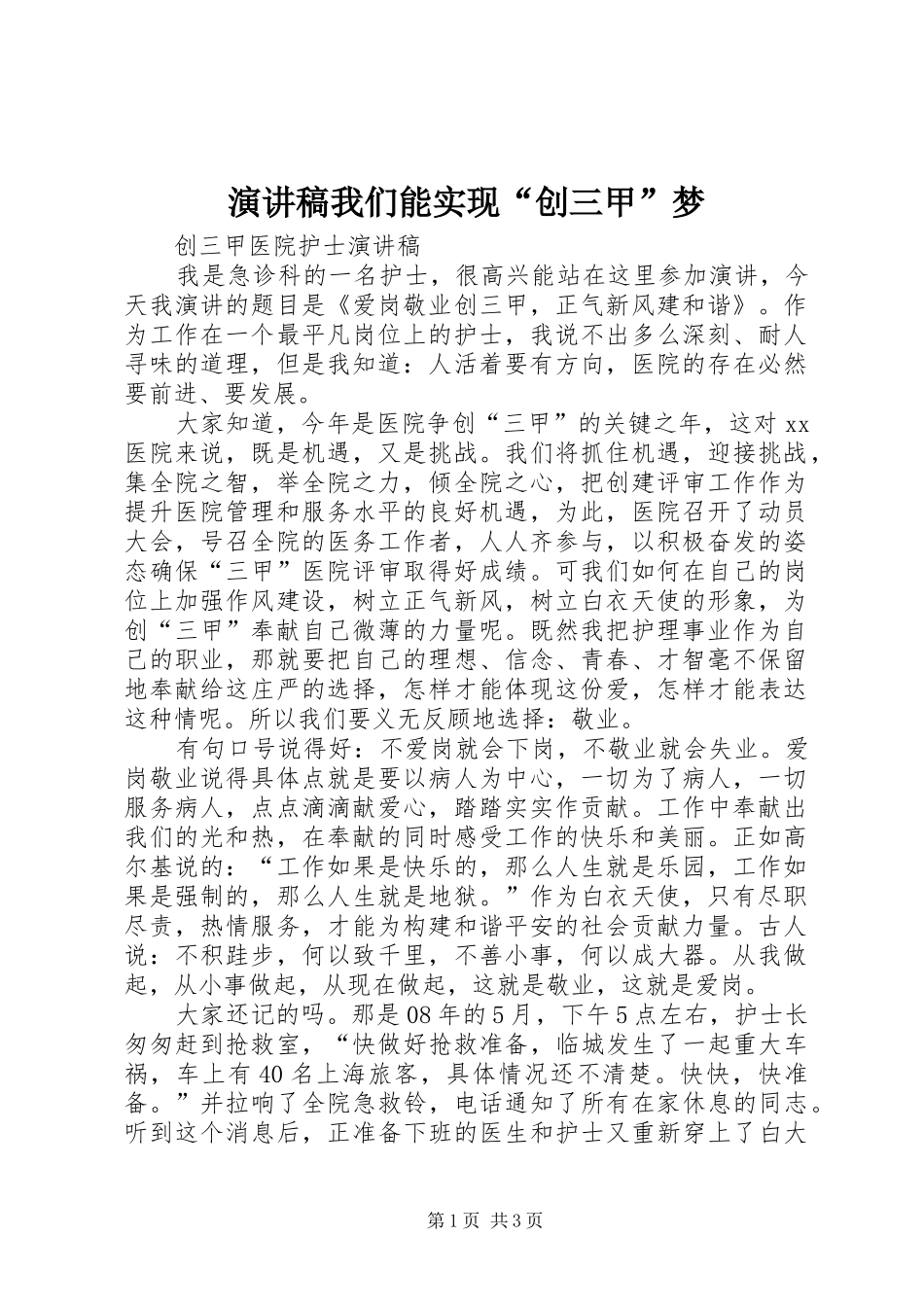 演讲稿范文我们能实现“创三甲”梦_第1页