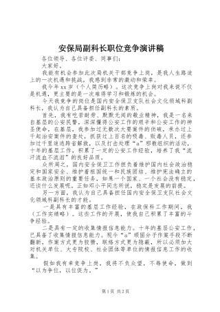 安保局副科长职位竞争演讲稿范文