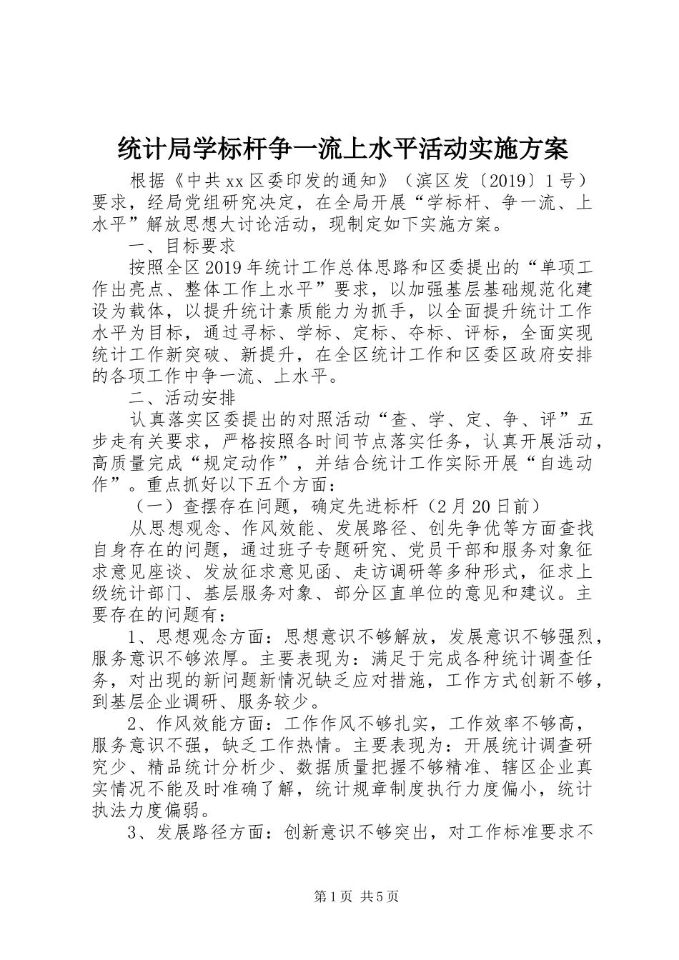 统计局学标杆争一流上水平活动实施方案_第1页