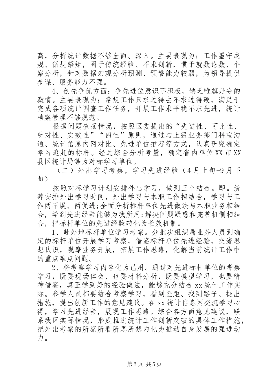 统计局学标杆争一流上水平活动实施方案_第2页