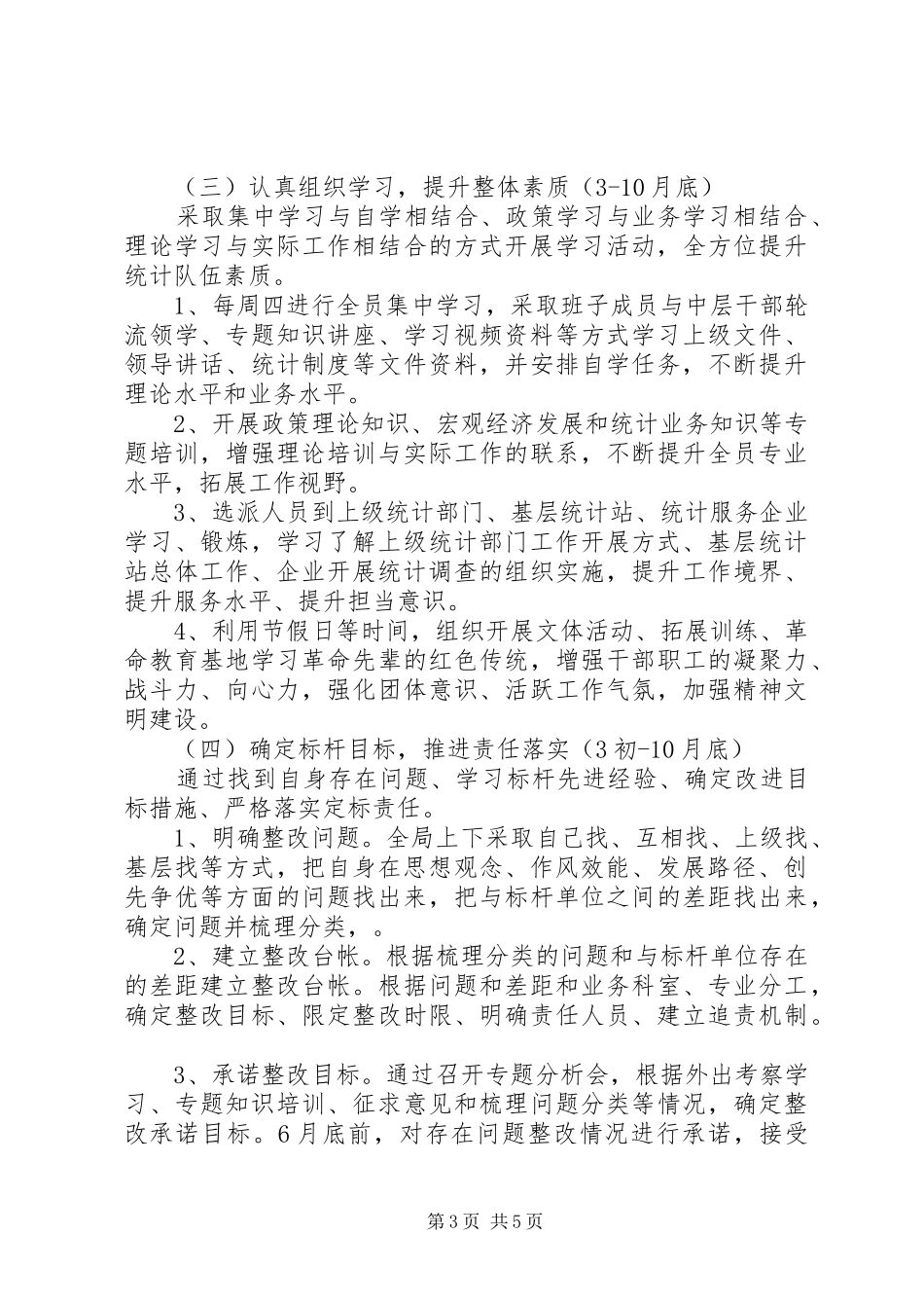 统计局学标杆争一流上水平活动实施方案_第3页