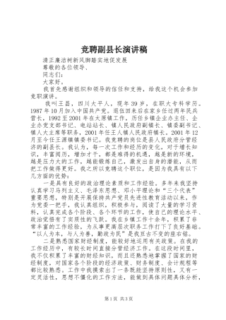 竞聘副县长演讲稿范文