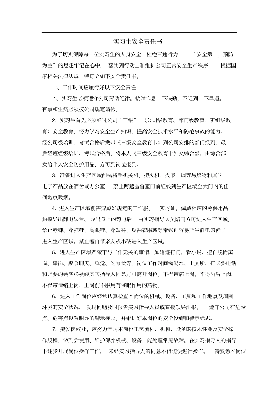 实习生安全责任书_第1页