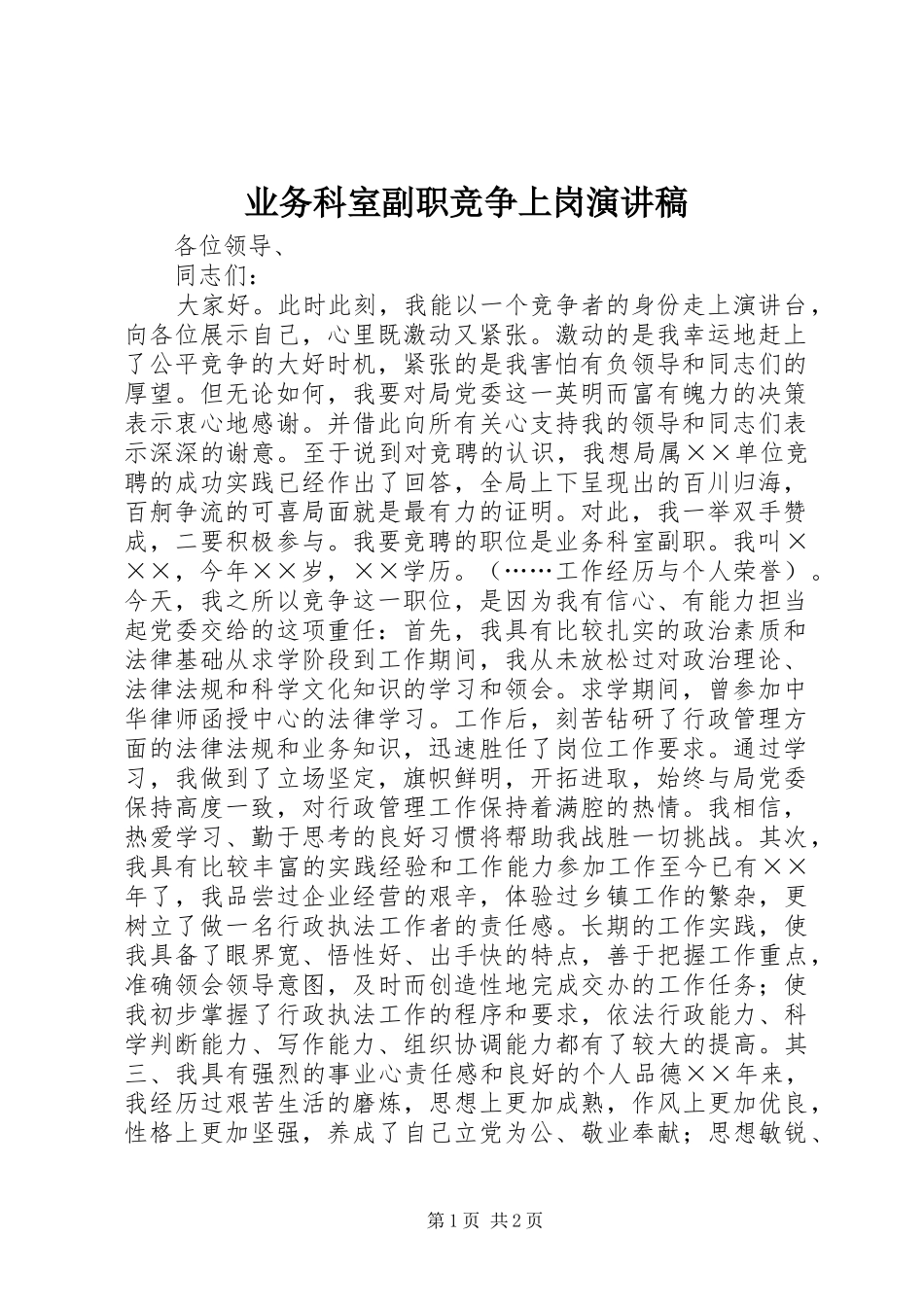 业务科室副职竞争上岗演讲稿范文_第1页