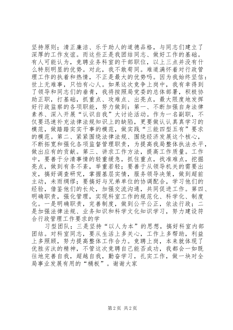业务科室副职竞争上岗演讲稿范文_第2页