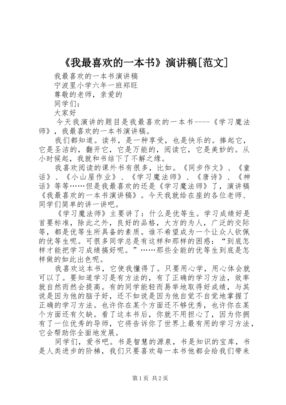 《我最喜欢的一本书》演讲稿[范文] (2)_第1页