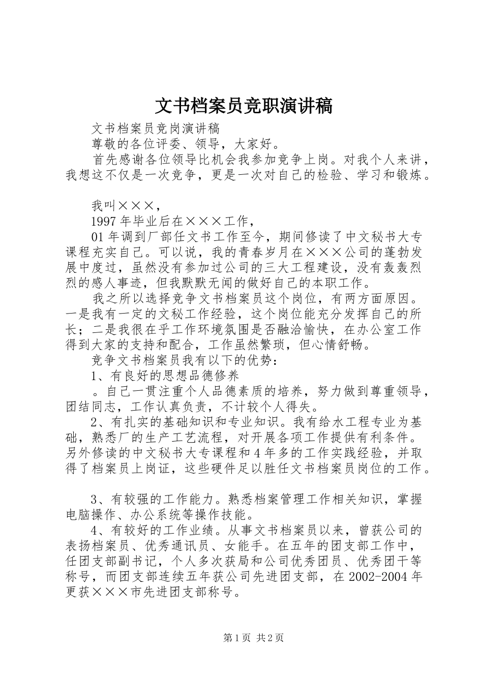 文书档案员竞职演讲稿范文_第1页