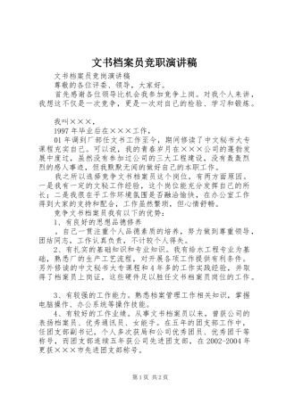 文书档案员竞职演讲稿范文