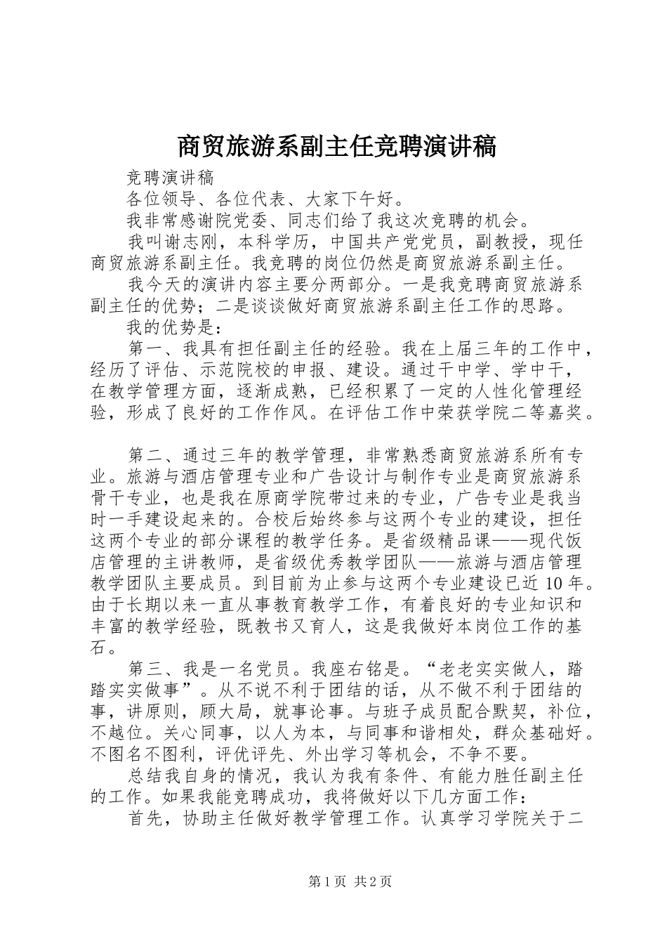 商贸旅游系副主任竞聘演讲稿范文_第1页