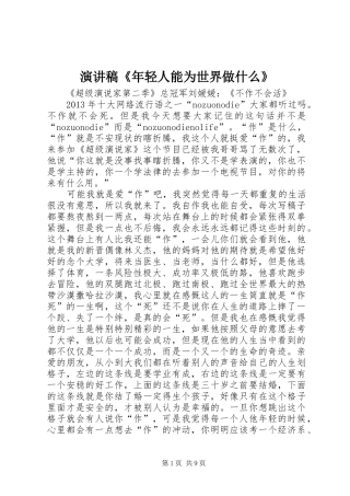 演讲稿范文《年轻人能为世界做什么》