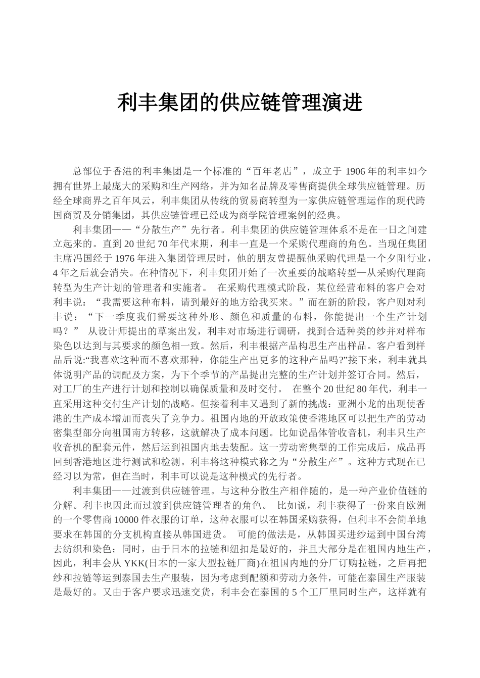 利丰集团供应链管理案例_第1页