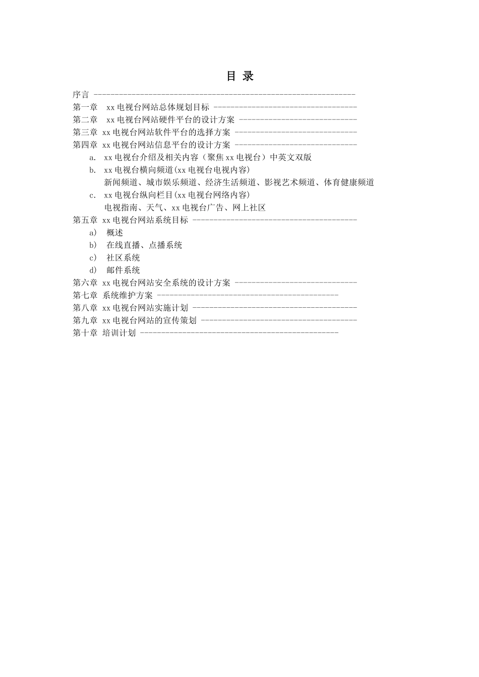 XX电视台网站建设方案_第2页