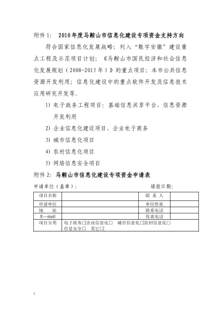 XXXX年度马鞍山市信息化建设专项资金支持方向