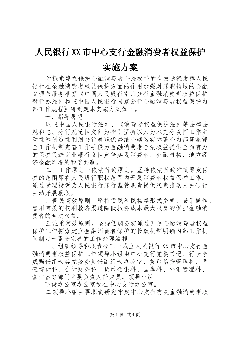 人民银行XX市中心支行金融消费者权益保护实施方案_第1页