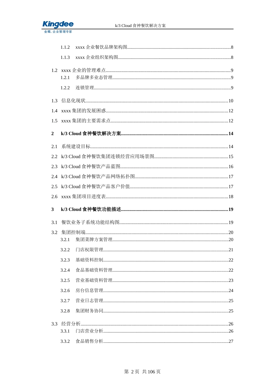 xxxx连锁餐饮信息化方案_Cloud餐饮_第3页