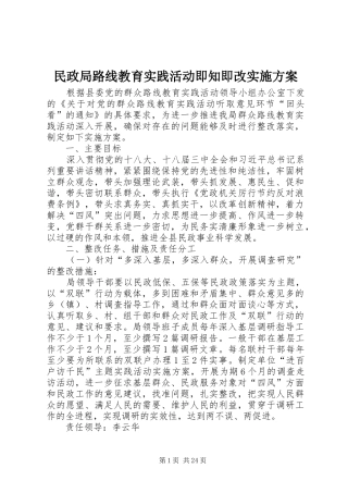 民政局路线教育实践活动即知即改实施方案