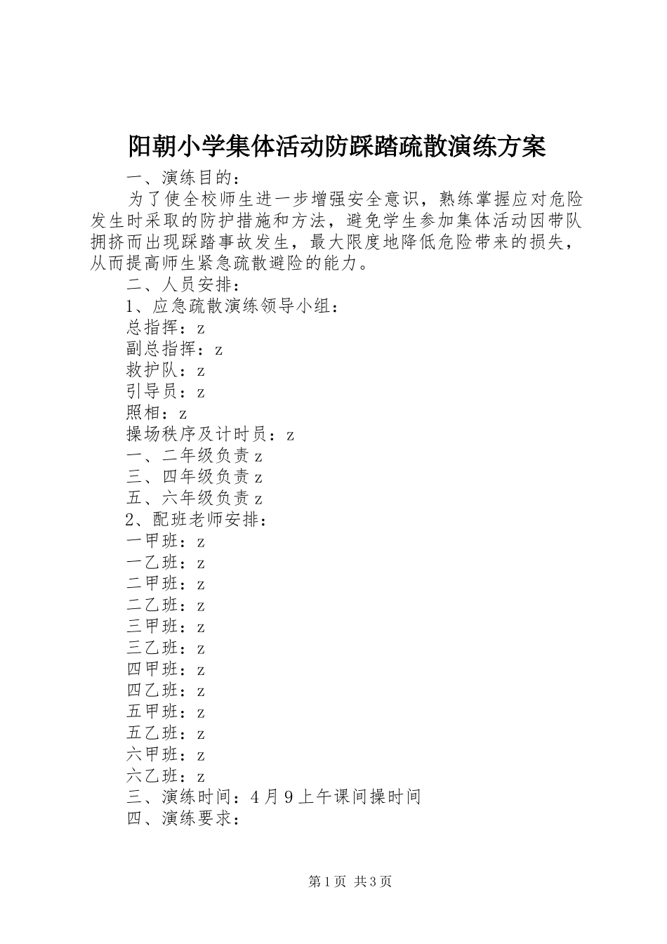 阳朝小学集体活动防踩踏疏散演练方案_第1页