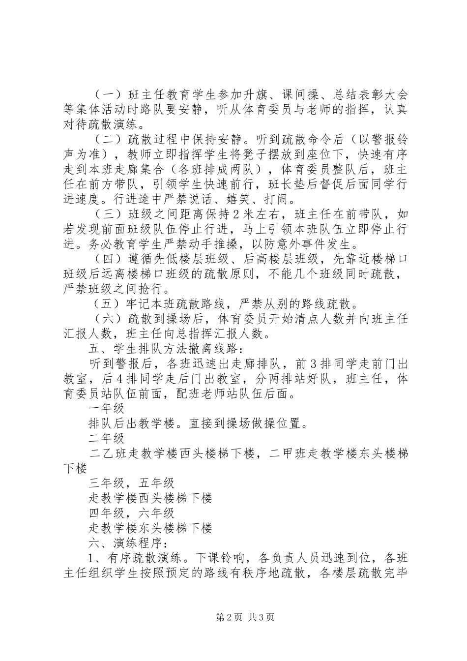 阳朝小学集体活动防踩踏疏散演练方案_第2页