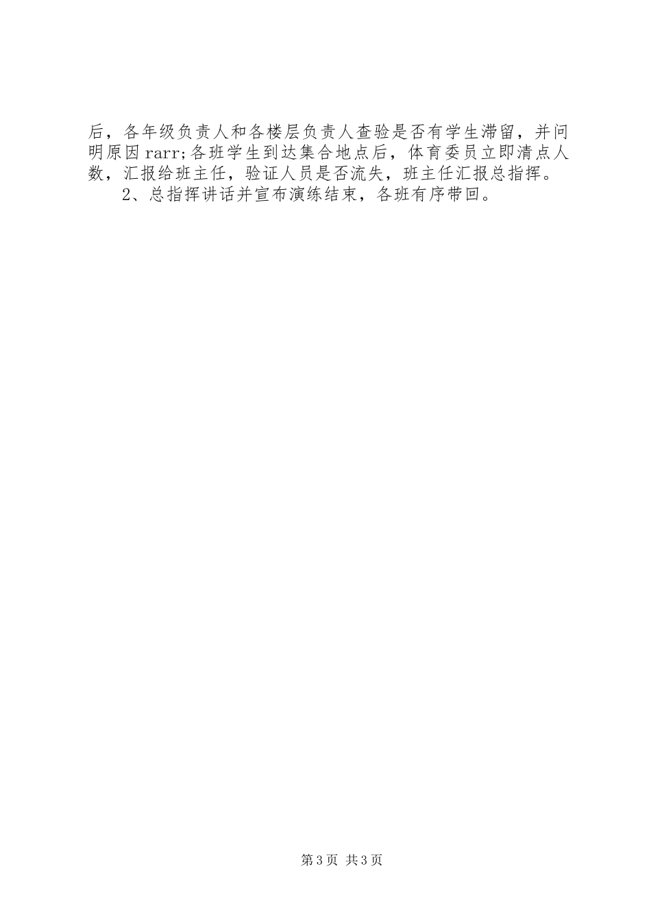 阳朝小学集体活动防踩踏疏散演练方案_第3页