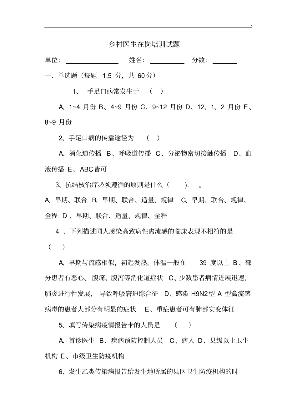 乡村医生在岗培训试题_第1页