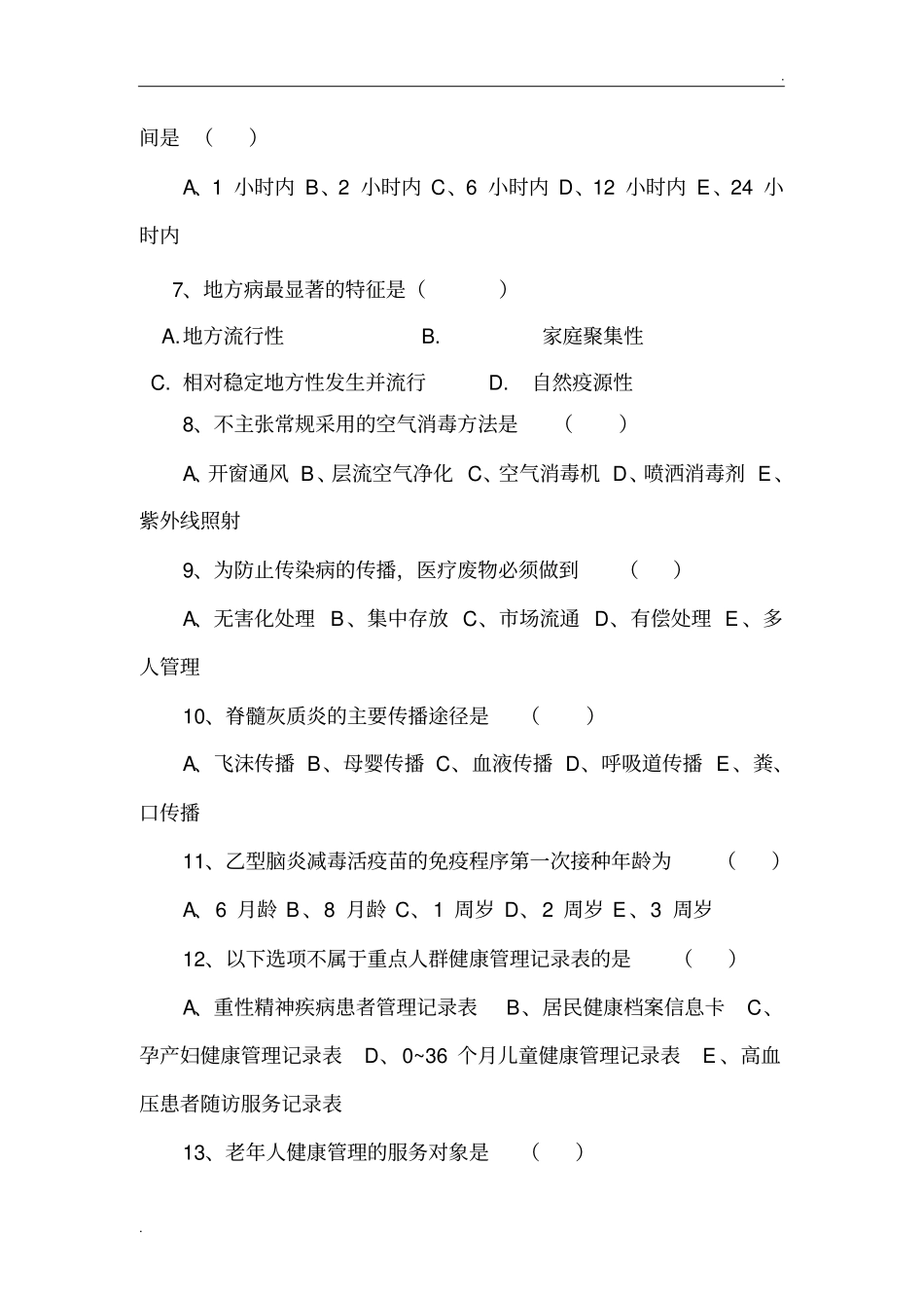 乡村医生在岗培训试题_第2页