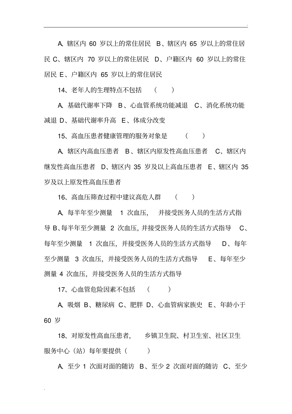 乡村医生在岗培训试题_第3页