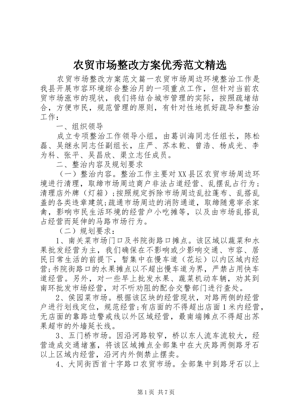农贸市场整改方案优秀范文精选_第1页