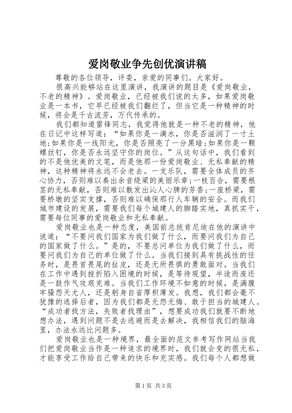 爱岗敬业争先创优演讲稿范文_第1页