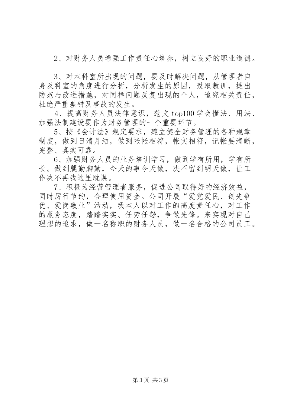 爱岗敬业争先创优演讲稿范文_第3页