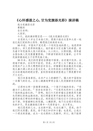 《心怀感恩之心,甘为党旗添光彩》演讲致辞