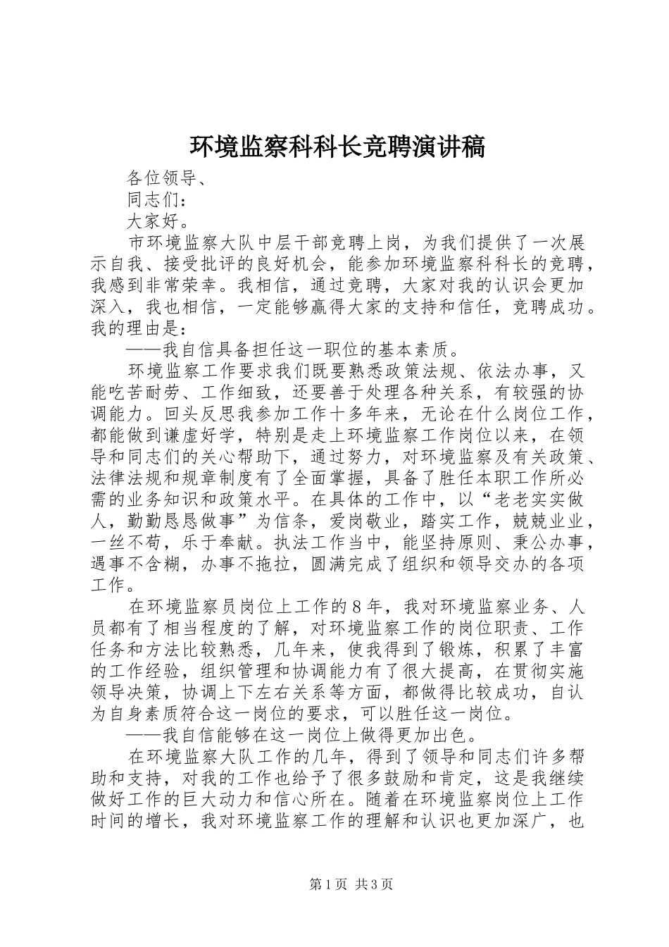 环境监察科科长竞聘演讲稿范文_第1页