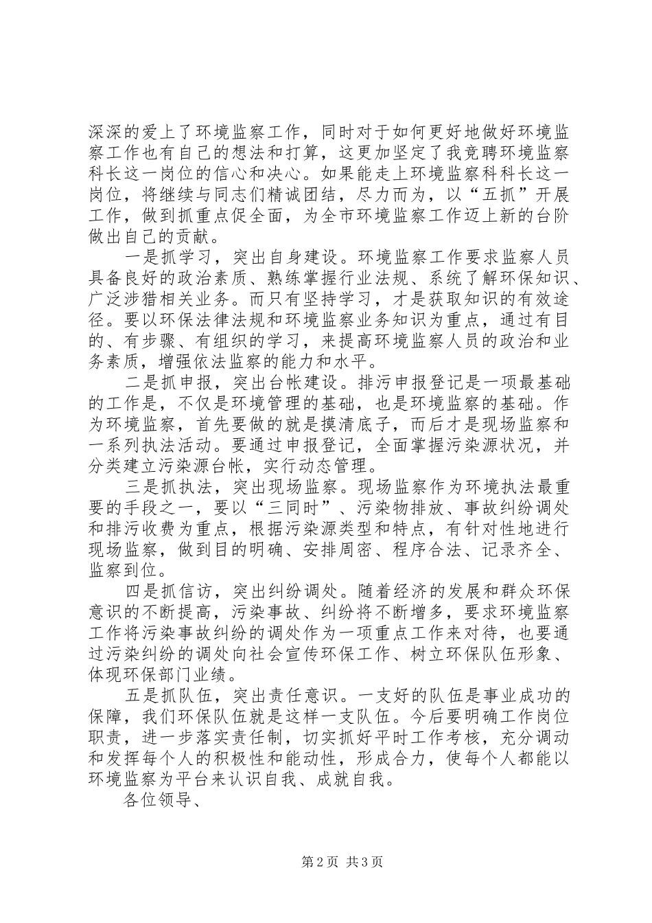 环境监察科科长竞聘演讲稿范文_第2页