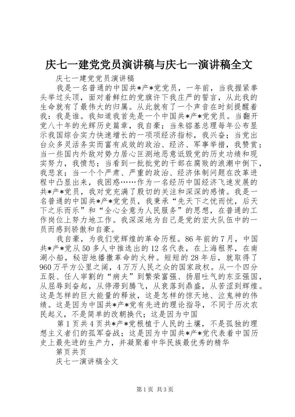 庆七一建党党员演讲稿范文与庆七一演讲稿范文全文_第1页