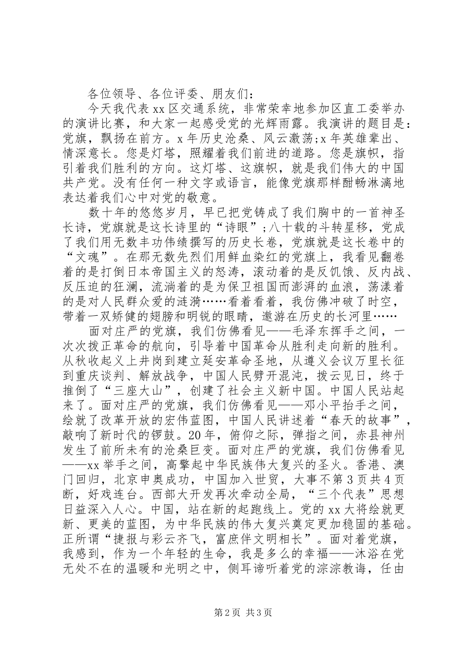 庆七一建党党员演讲稿范文与庆七一演讲稿范文全文_第2页