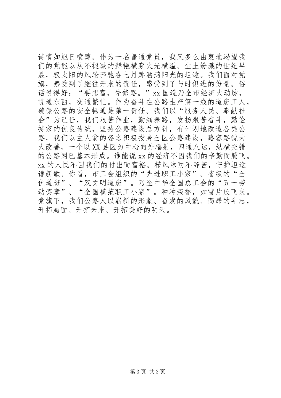 庆七一建党党员演讲稿范文与庆七一演讲稿范文全文_第3页