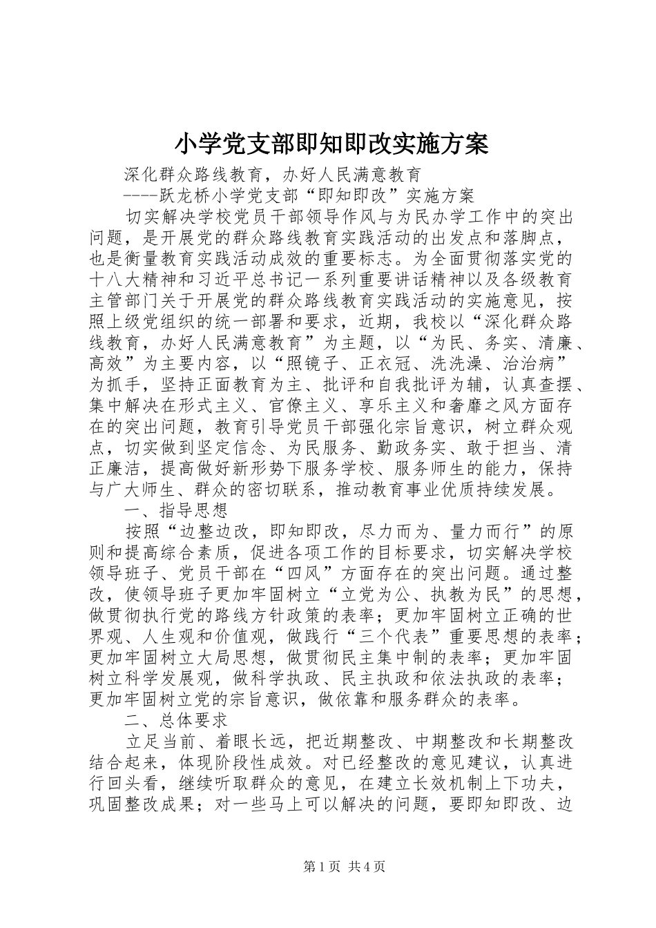小学党支部即知即改实施方案_第1页