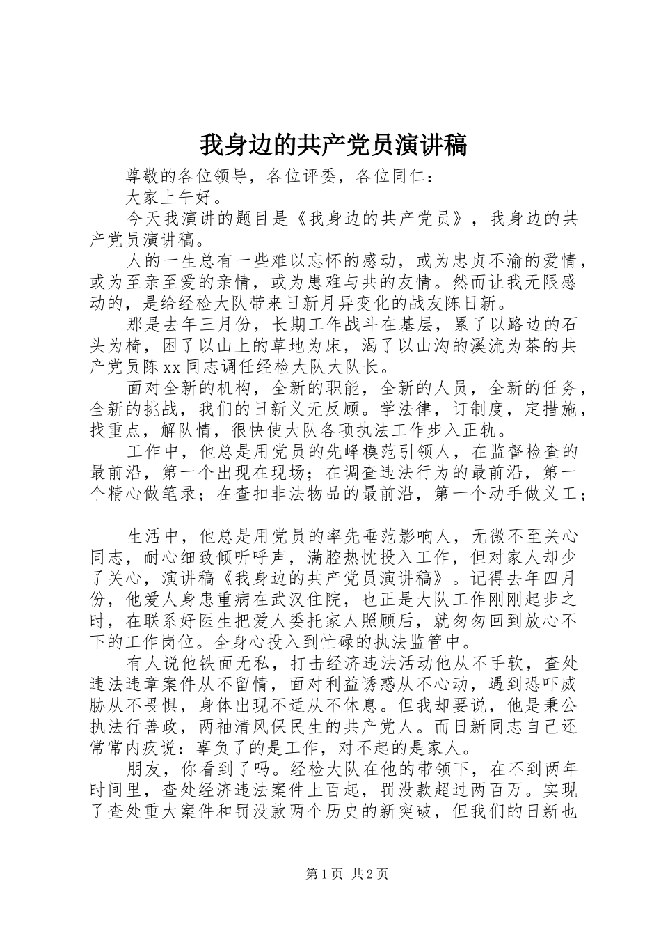 我身边的共产党员演讲范文_第1页