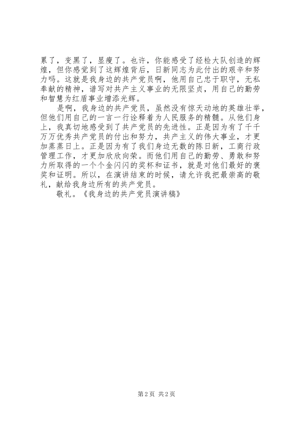 我身边的共产党员演讲范文_第2页