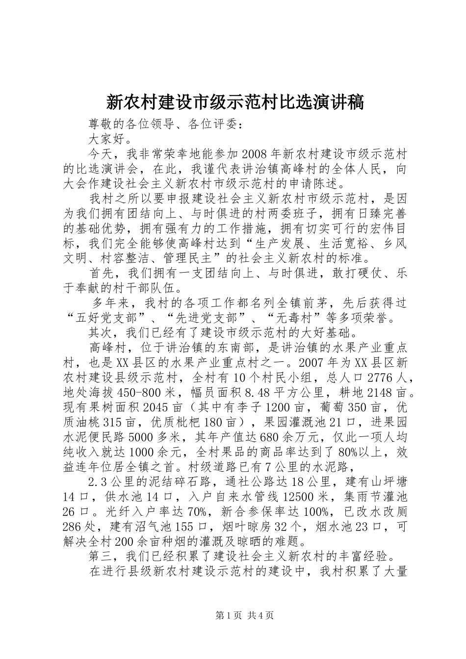 新农村建设市级示范村比选演讲稿范文_第1页