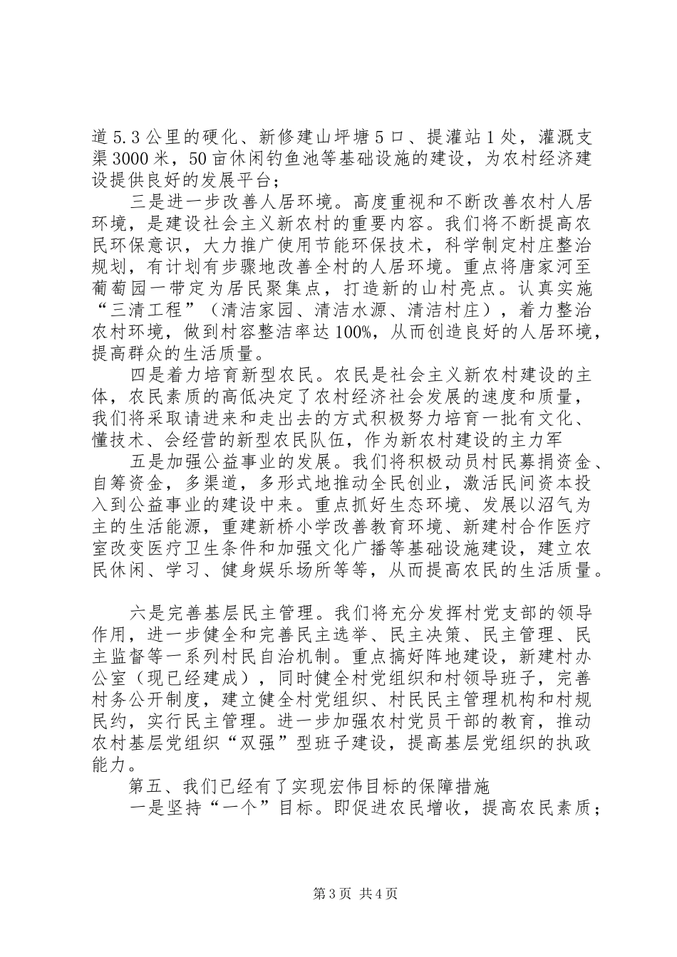 新农村建设市级示范村比选演讲稿范文_第3页