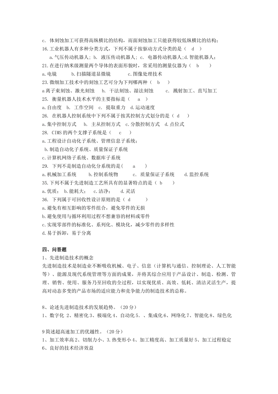 先进制造技术_复习题27_第3页