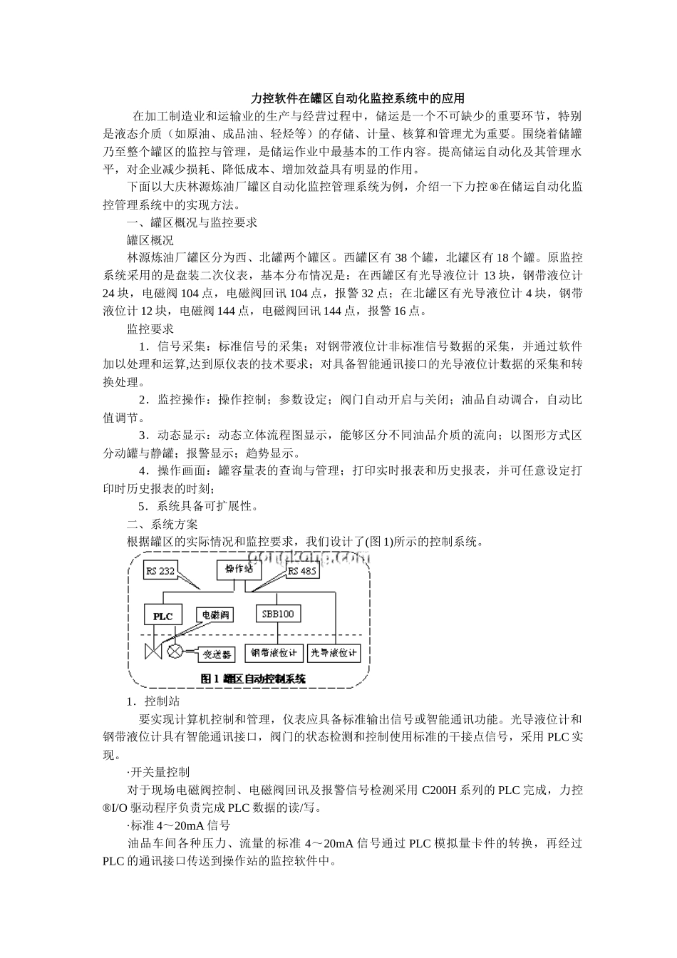 OA力控软件自动化监控系统的罐区应用方案(doc 6)_第1页