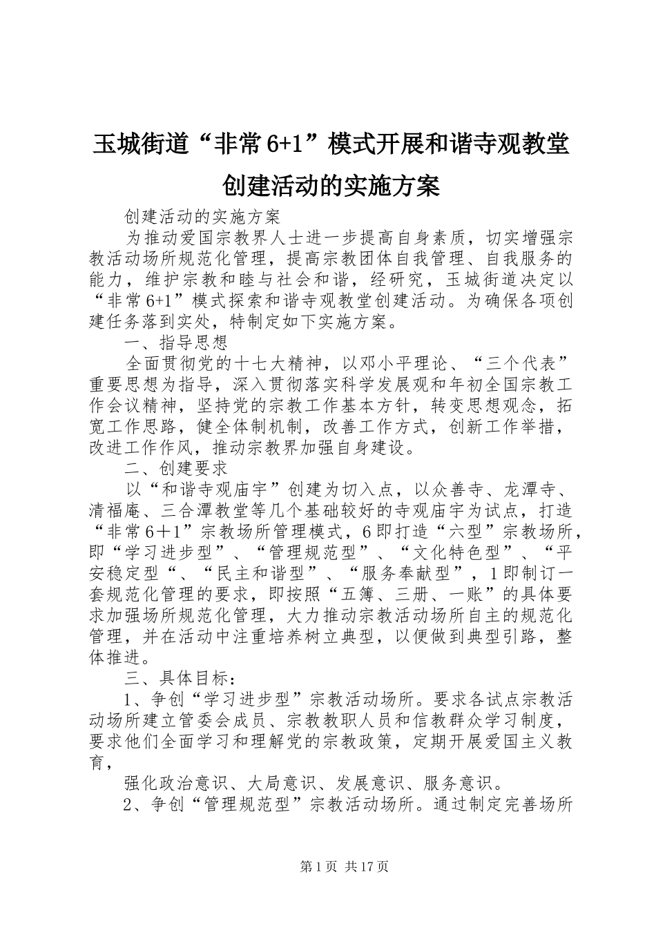 玉城街道“非常6+1”模式开展和谐寺观教堂创建活动的实施方案_第1页