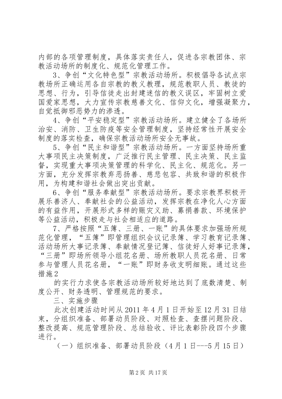 玉城街道“非常6+1”模式开展和谐寺观教堂创建活动的实施方案_第2页