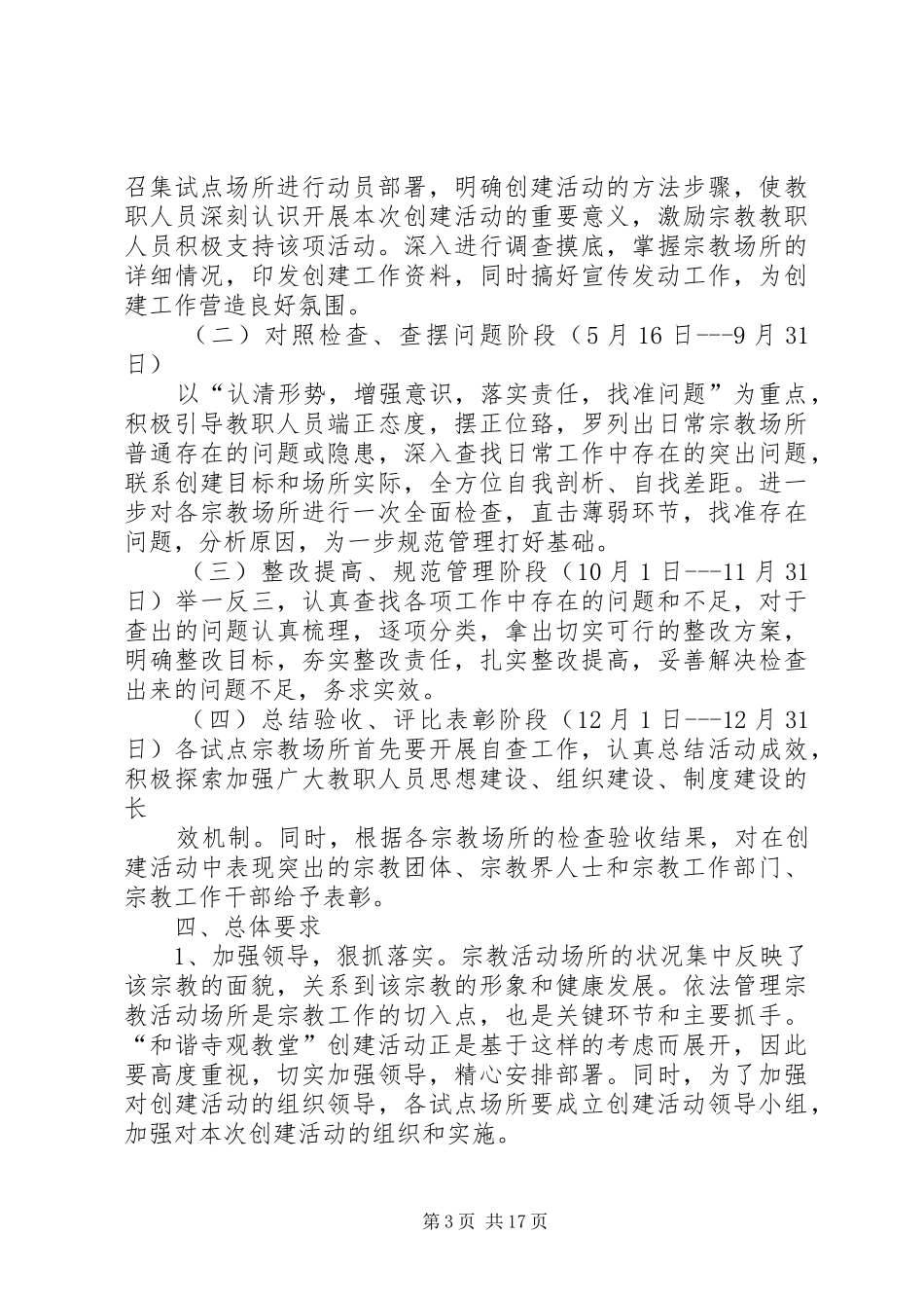 玉城街道“非常6+1”模式开展和谐寺观教堂创建活动的实施方案_第3页