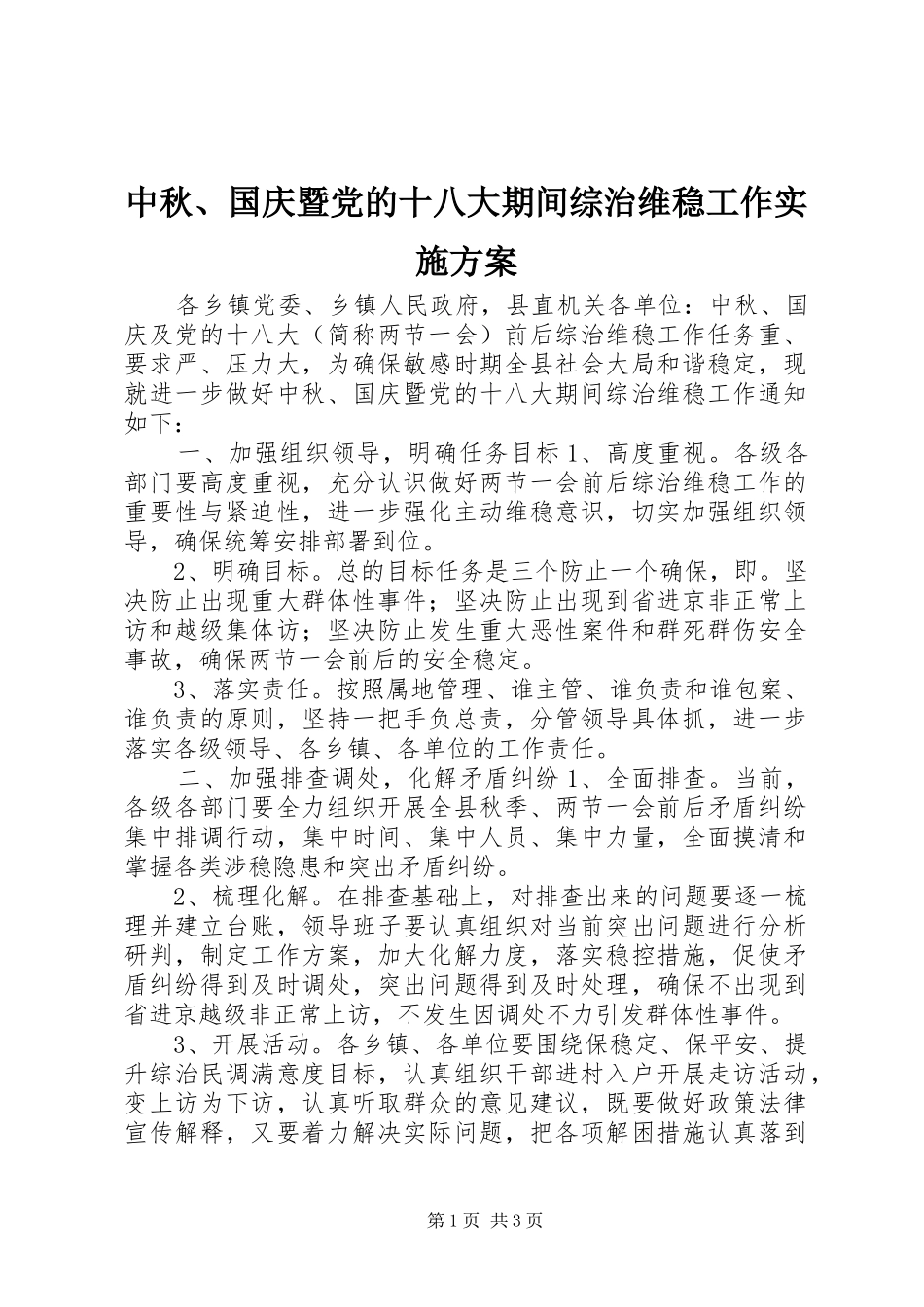 中秋、国庆暨党的十八大期间综治维稳工作实施方案_第1页