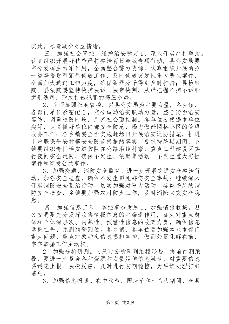 中秋、国庆暨党的十八大期间综治维稳工作实施方案_第2页