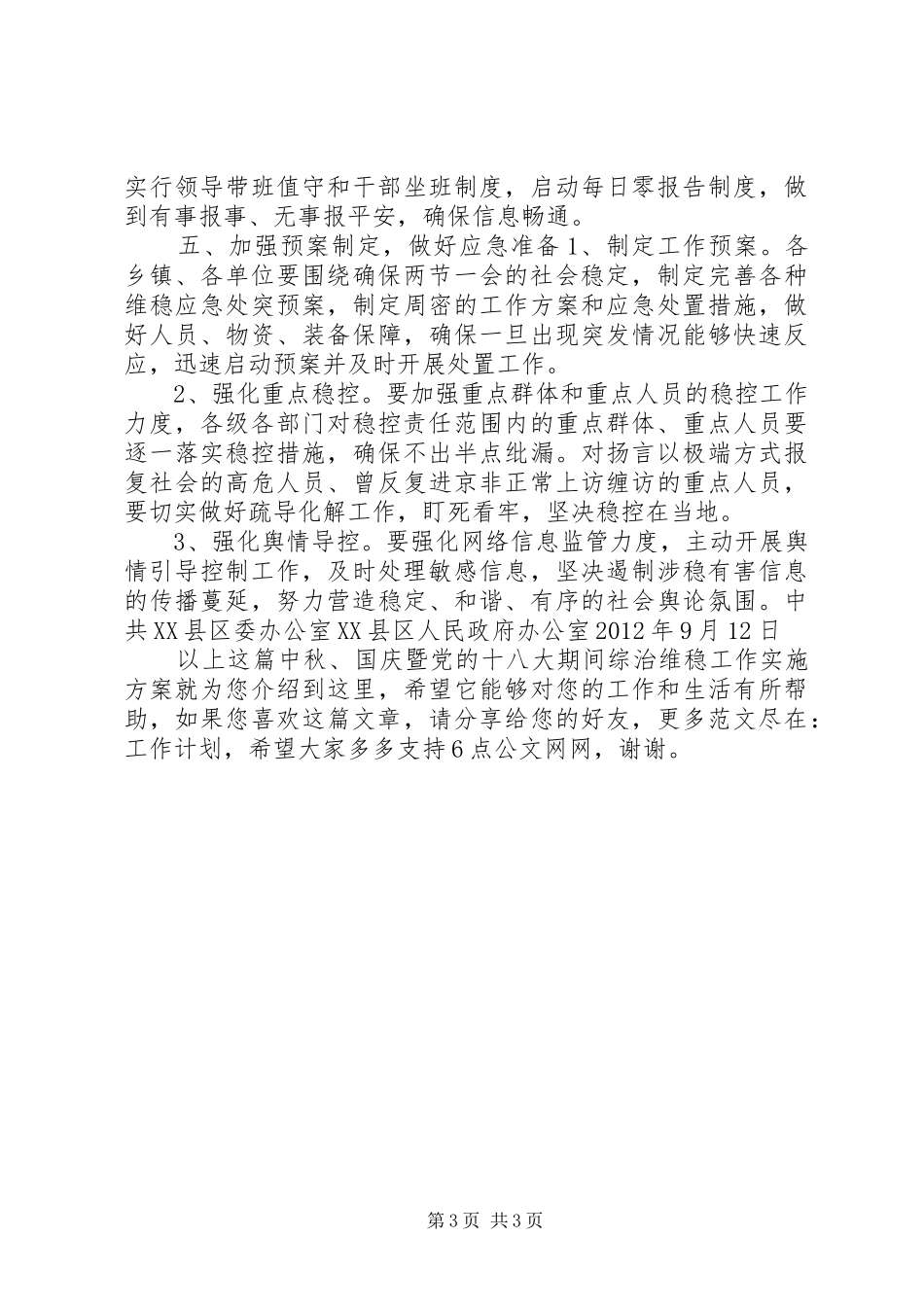 中秋、国庆暨党的十八大期间综治维稳工作实施方案_第3页