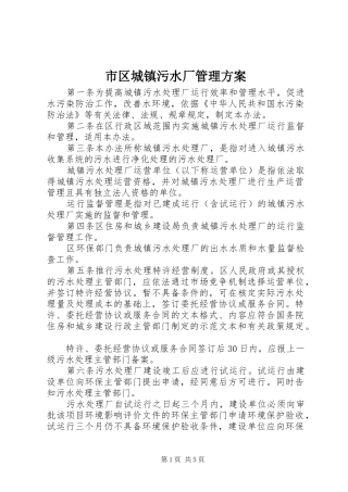 市区城镇污水厂管理方案
