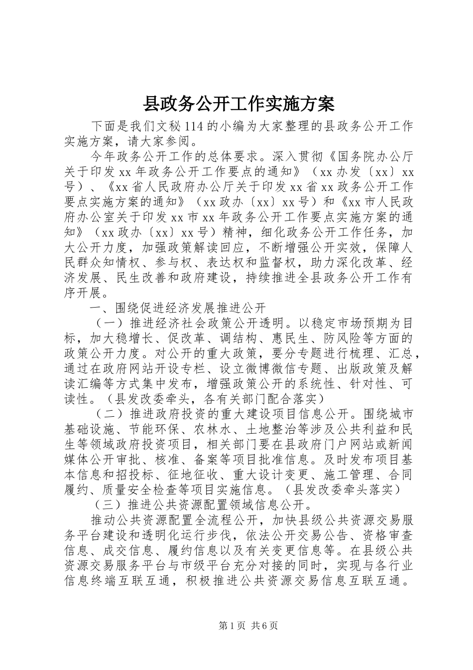 县政务公开工作实施方案_第1页